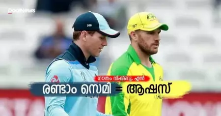 രണ്ടാം സെമി= ആഷസ്