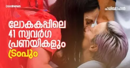 ലോകകപ്പിലെ 41 സ്വവര്‍ഗപ്രണയികളും ഡൊണാള്‍ഡ് ട്രംപും