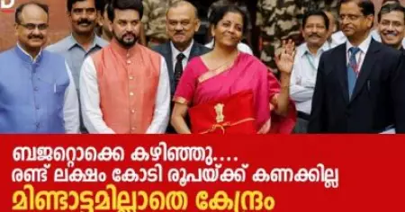 ബജറ്റൊക്കെ കഴിഞ്ഞു.... രണ്ട് ലക്ഷം കോടി രൂപയ്ക്ക് കണക്കില്ല, മിണ്ടാട്ടമില്ലാതെ കേന്ദ്രം