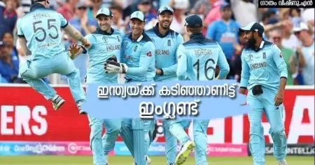 ഇന്ത്യക്ക് കടിഞ്ഞാണിട്ട് ഇംഗ്ലണ്ട്