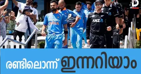 ഇന്ത്യ VS ന്യൂസിലാന്റ്- രണ്ടിലൊന്ന് ഇന്നറിയാം