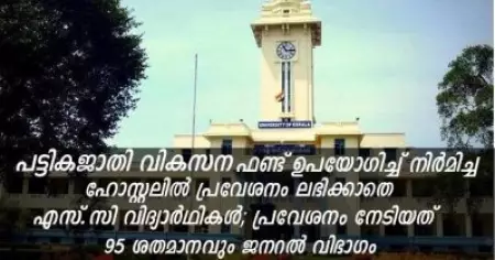 പട്ടികജാതി വികസന ഫണ്ട് ഉപയോഗിച്ച് നിര്‍മിച്ച ഹോസ്റ്റലില്‍ പ്രവേശനം ലഭിക്കാതെ എസ്.സി വിദ്യാര്‍ഥികള്‍; പ്രവേശനം നേടിയത് 95 ശതമാനവും ജനറല്‍ വിഭാഗം