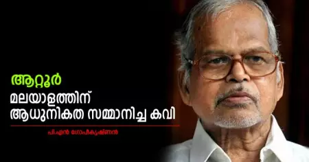 ആറ്റൂര്‍- മലയാളത്തിന് ആധുനികത സമ്മാനിച്ച കവി