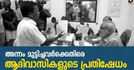 അന്നം മുട്ടിച്ചവര്‍ക്കെതിരെ ആദിവാസികളുടെ പ്രതിഷേധം