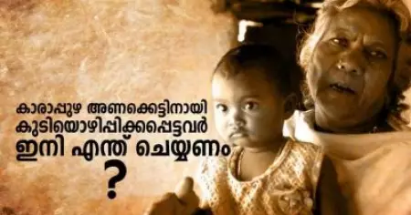 കാരാപ്പുഴ അണക്കെട്ടിനായി കുടിയൊഴിപ്പിക്കപ്പെട്ടവര്‍ ഇനിയെന്ത് ചെയ്യണം?