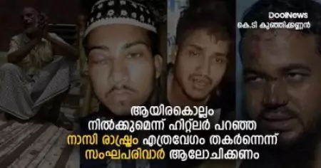 ആയിരം കൊല്ലം നില്‍ക്കുമെന്ന് ഹിറ്റ്‌ലര്‍ പറഞ്ഞ നാസി രാഷ്ട്രം എത്രവേഗം തകര്‍ന്നെന്ന് സംഘപരിവാര്‍ ആലോചിക്കണം