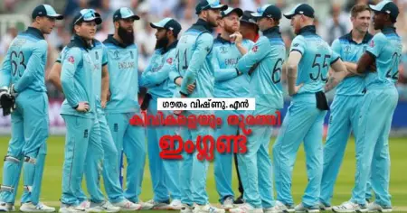 കിവികളെയും തുരത്തി ഇംഗ്ലണ്ട്