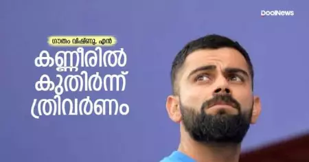 കണ്ണീരില്‍ കുതിര്‍ന്ന് ത്രിവര്‍ണം