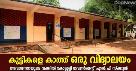 കുട്ടികളേയും കാത്ത് ഒരു വിദ്യാലയം; അവഗണനയുടെ വക്കില്‍ കോട്ടൂളി ഗവണ്‍മെന്റ് എല്‍.പി സ്‌ക്കൂള്‍