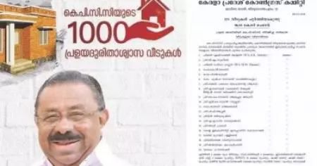 'ആഗ്രഹിച്ചതുപോലെ ഫണ്ട് ശേഖരിക്കാനായില്ല'; പ്രളയബാധിതര്‍ക്ക് ആയിരം വീടില്ല, പകരം 96; ഫണ്ട് തിരിമറിയില്‍ കഴമ്പില്ല- എം.എം ഹസ്സന്‍