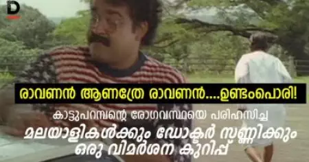 രാവണന്‍ ആണത്രേ രാവണന്‍...ഉണ്ടംപൊരി!; കാട്ടുപറമ്പന്റെ രോഗവസ്ഥയെ പരിഹസിച്ച മലയാളികള്‍ക്കും ഡോക്ട്ര്‍ സണ്ണിക്കും ഒരു വിമര്‍ശന കുറിപ്പ്