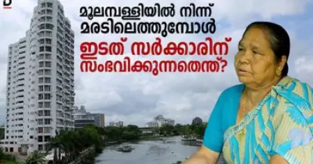 മൂലമ്പള്ളിയില്‍ നിന്ന് മരടിലെത്തുമ്പോള്‍ ഇടത് സര്‍ക്കാരിന് സംഭവിക്കുന്നതെന്ത് ?