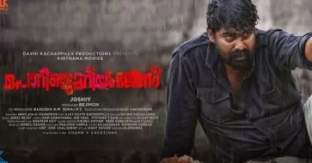 പൊറിഞ്ചു മറിയം ജോസ് ഓഗസ്റ്റ് 15ന്