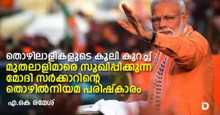 തൊഴിലാളികളുടെ കൂലി കുറച്ച് മുതലാളിമാരെ സുഖിപ്പിക്കുന്ന മോദി സര്‍ക്കാറിന്റെ തൊഴില്‍നിയമ പരിഷ്‌കാരം