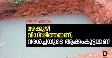 മഴക്കുഴി വെറും വിഡ്ഢിത്തമാണ്; വരള്‍ച്ചയുടെ ആക്കംകൂട്ടലാണ്