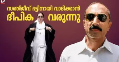 സഞ്ജീവ് ഭട്ടിന് വേണ്ടി വാദിക്കാന്‍ ദീപിക വരുന്നു