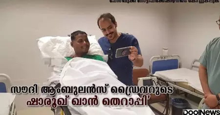 സൗദി ആംബുലന്‍സ് ഡ്രൈവറുടെ 'ഷാരൂഖ് ഖാന്‍ തെറാപ്പി'