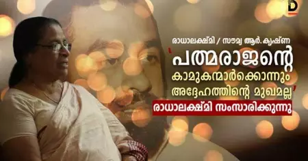 പത്മരാജന്റെ കാമുകന്‍മാര്‍ക്ക് അദ്ദേഹത്തിന്റെ മുഖമല്ലായിരുന്നു