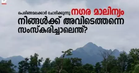 പെരിങ്ങമലക്കാര്‍ ചോദിക്കുന്നു; നഗരമാലിന്യം നിങ്ങള്‍ക്ക് അവിടെത്തന്നെ സംസ്‌കരിച്ചാലെന്ത്?