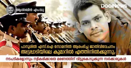 പാനൂരില്‍ എസ്.ഐ സോമനില്‍ ആരംഭിച്ച ജാതിവിവേചനം അട്ടപ്പാടിയിലെ കുമാറില്‍ എത്തിനില്‍ക്കുന്നു; നടപടികളൊന്നും സ്വീകരിക്കാതെ മരണത്തിന് വിട്ടുകൊടുക്കുന്ന സര്‍ക്കാരുകള്‍