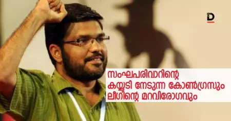 സംഘപരിവാറിന്റെ കയ്യടി നേടുന്ന കോണ്‍ഗ്രസും ലീഗിന്റെ മറവിരോഗവും