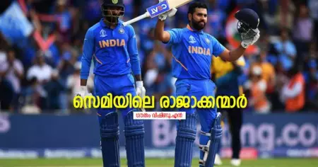 സെമിയിലെ രാജാക്കന്മാര്‍