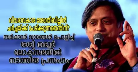 വിവരാവകാശനിയമ ഭേദഗതി ബില്ലിലെ പൊള്ളത്തരങ്ങള്‍ തുറന്നുകാണിച്ച് ശശി തരൂര്‍ ലോക്‌സഭയില്‍ നടത്തിയ പ്രസംഗം