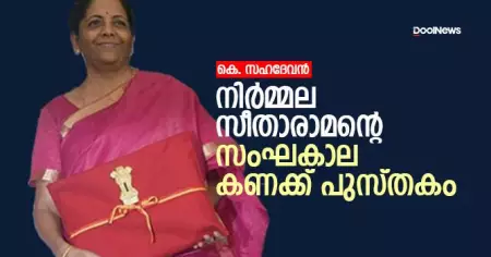 നിര്‍മ്മല സീതാരാമന്റെ സംഘകാല കണക്ക് പുസ്തകം