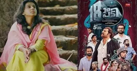 'മഴയോട് ചേര്‍ന്ന് ഞാന്‍'... സിതാര പാടി അഭിനയിച്ച 18-ാം പടിയിലെ ലിറിക്കല്‍ വീഡിയോ പുറത്തിറങ്ങി