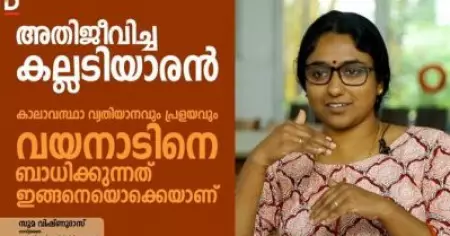 കാലാവസ്ഥാ വ്യതിയാനവും പ്രളയവും വയനാടിനെ ബാധിക്കുന്നത് ഇങ്ങനെയൊക്കെയാണ്