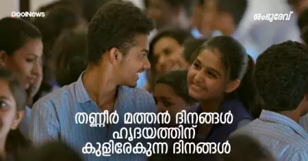 Review ; തണ്ണീർ മത്തൻ ദിനങ്ങൾ- ഹൃദയത്തിന് കുളിരേകുന്ന ദിനങ്ങൾ
