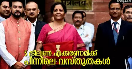 5 ട്രില്യണ്‍ എക്കണോമിക്ക് പിന്നിലെ വസ്തുതകള്‍