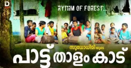 സുധോധിമിയുടെ പാട്ട്, താളം, കാട്