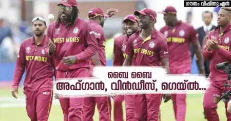 ആവേശോജ്വലമായ വിടവാങ്ങല്‍ നടത്തി അഫ്ഗാന്‍, വിന്‍ഡീസ്, ഗെയ്ല്‍...