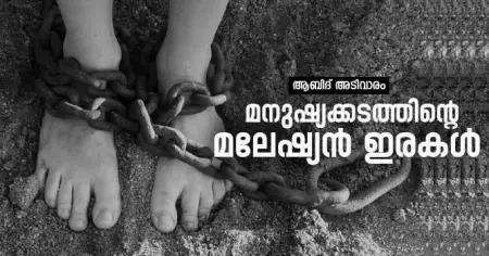 മനുഷ്യക്കടത്തിന്റെ മലേഷ്യന്‍ ഇരകള്‍