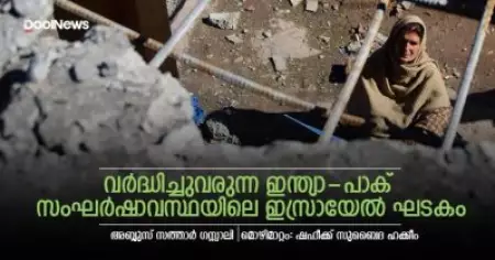 വര്‍ദ്ധിച്ചുവരുന്ന ഇന്ത്യാ - പാക് സംഘര്‍ഷാവസ്ഥയിലെ ഇസ്രായേല്‍ ഘടകം