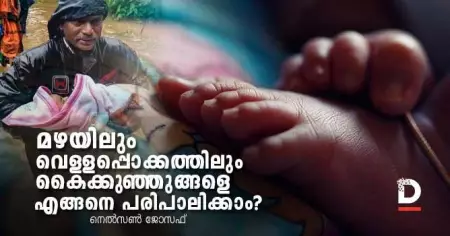 മഴയിലും വെള്ളപ്പൊക്കത്തിലും കൈക്കുഞ്ഞുങ്ങളെ എങ്ങനെ പരിപാലിക്കാം?
