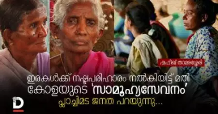 ഇരകള്‍ക്ക് നഷ്ടപരിഹാരം നല്‍കിയിട്ട് മതി കോളയുടെ 'സാമൂഹ്യസേവനം'; പ്ലാച്ചിമട ജനത പറയുന്നു
