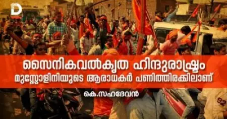 സൈനികവല്‍കൃത ഹിന്ദുരാഷ്ട്രം: മുസ്സോളിനിയുടെ ആരാധകര്‍ പണിത്തിരക്കിലാണ്