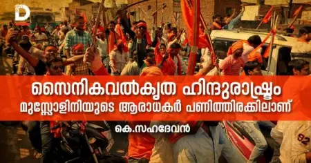 സൈനികവല്‍കൃത ഹിന്ദുരാഷ്ട്രം: മുസ്സോളിനിയുടെ ആരാധകര്‍ പണിത്തിരക്കിലാണ്