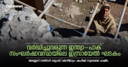 വര്‍ദ്ധിച്ചുവരുന്ന ഇന്ത്യാ - പാക് സംഘര്‍ഷാവസ്ഥയിലെ ഇസ്രായേല്‍ ഘടകം