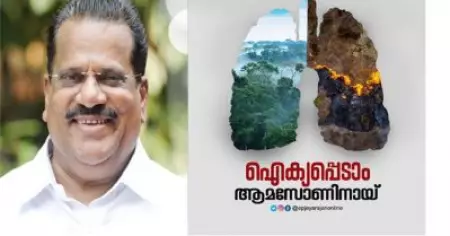 ബ്രസീല്‍ വിഷയത്തെ നിസ്സാരവല്‍ക്കരിച്ചു; ആമസോണിന് വേണ്ടി ഉണരണമെന്നും ഇ.പി ജയരാജന്‍
