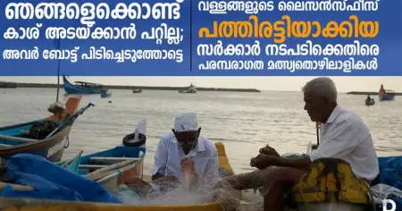 "ഞങ്ങളെകൊണ്ട് കാശ് അടക്കാന്‍ പറ്റില്ല; അവര്‍ ബോട്ട് പിടിച്ചെടുത്തോട്ടെ": വള്ളങ്ങളുടെ ലൈസന്‍സ്ഫീസ് പത്തിരട്ടിയാക്കിയ സര്‍ക്കാര്‍ നടപടിക്കെതിരെ മത്സ്യതൊഴിലാളികള്‍