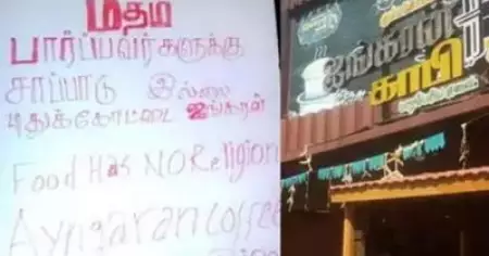 'മതം നോക്കുന്നവര്‍ക്ക് ശാപ്പാടില്ല'; ഹോട്ടലിന് മുന്നില്‍ ബോര്‍ഡ് സ്ഥാപിച്ച് ഉടമ