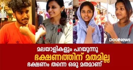 മലയാളികളും പറയുന്നു; ഭക്ഷണത്തിന് മതമില്ല