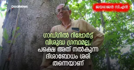 ഗാഡ്ഗില്‍ റിപ്പോര്‍ട്ട് വിശുദ്ധ ഗ്രന്ഥമല്ല, പക്ഷെ അത് നല്‍കുന്ന ദിശാബോധം ശരി തന്നെയാണ്