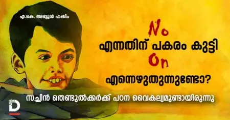 NO എന്നതിന് പകരം കുട്ടി ON എന്നെഴുതുന്നുണ്ടോ?