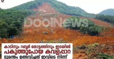 കാടിനും റബ്ബര്‍ തോട്ടത്തിനും ഇടയില്‍ പകുത്തുപോയ കവളപ്പാറ; ദുരന്തം ഉത്ഭവിച്ചത് ഇവിടെ നിന്ന്‌