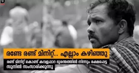 രണ്ടേ രണ്ട് മിനിറ്റ്.. എല്ലാം കഴിഞ്ഞു; രണ്ട് മിനിറ്റ് കൊണ്ട് കവളപ്പാറയില്‍ നിന്ന് രക്ഷപ്പെട്ട സുനില്‍ സംസാരിക്കുന്നു