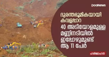 ദുരന്തഭൂമികയായി കവളപ്പാറ; 40 അടിയോളമുള്ള മണ്ണിനടിയില്‍ ഇപ്പോഴുമുണ്ട് ആ 11 പേര്‍